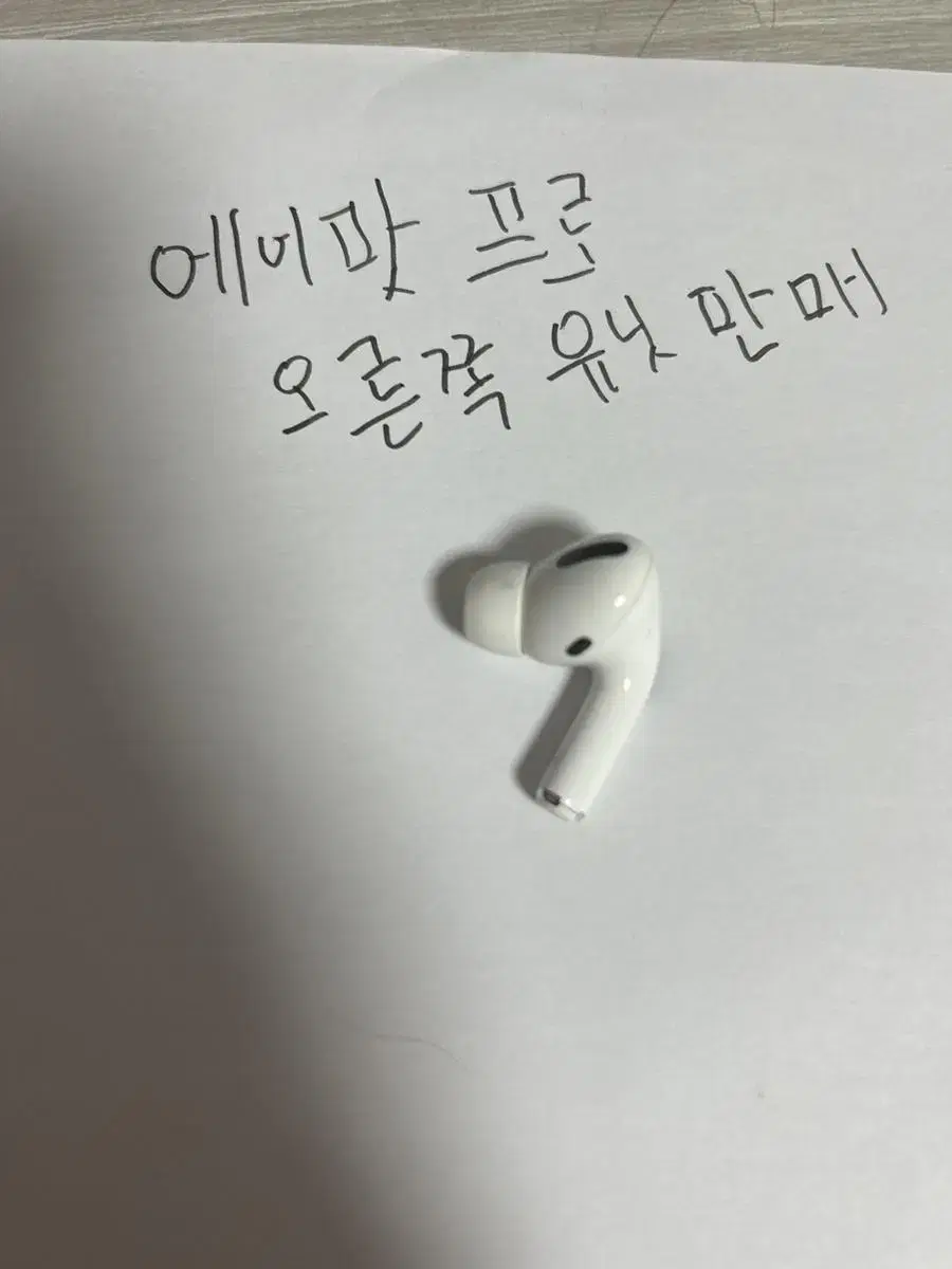 에어팟프로 오른쪽유닛 판매 합니다! 내고 가능